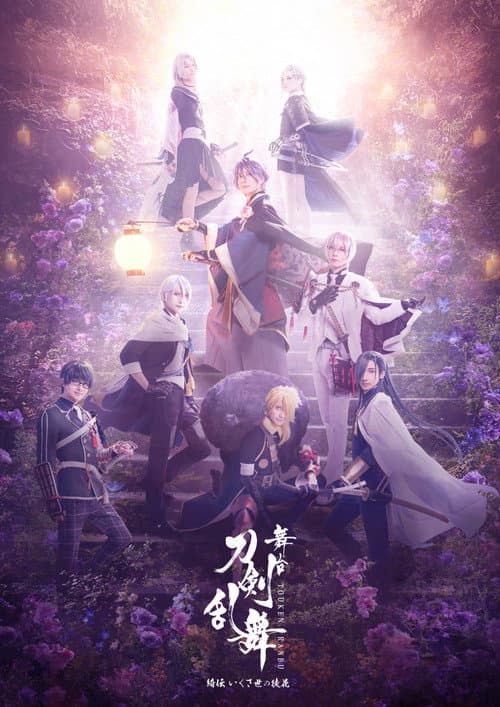 舞台『刀剣乱舞』綺伝 いくさ世の徒花 afişi