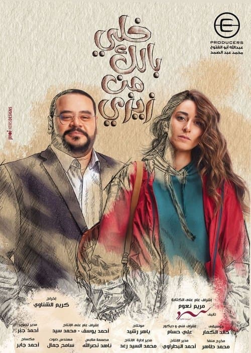 خلي بالك من زيزي afişi