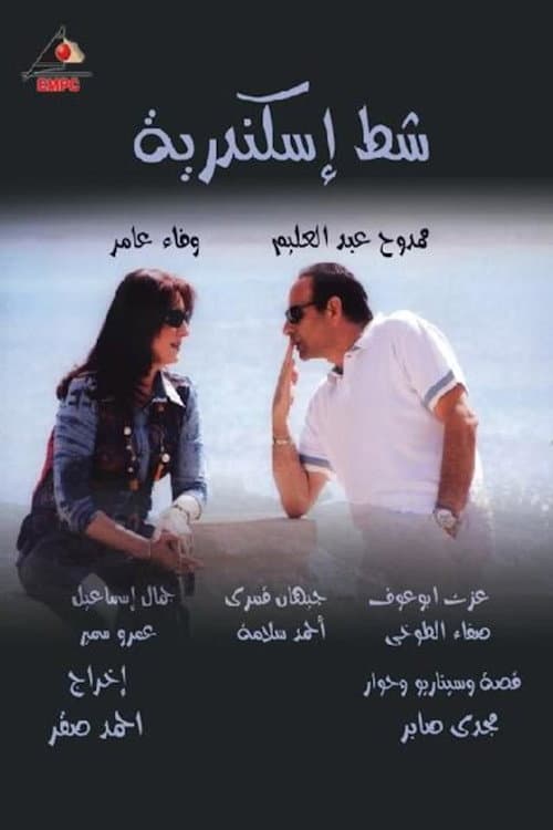 شط إسكندرية afişi