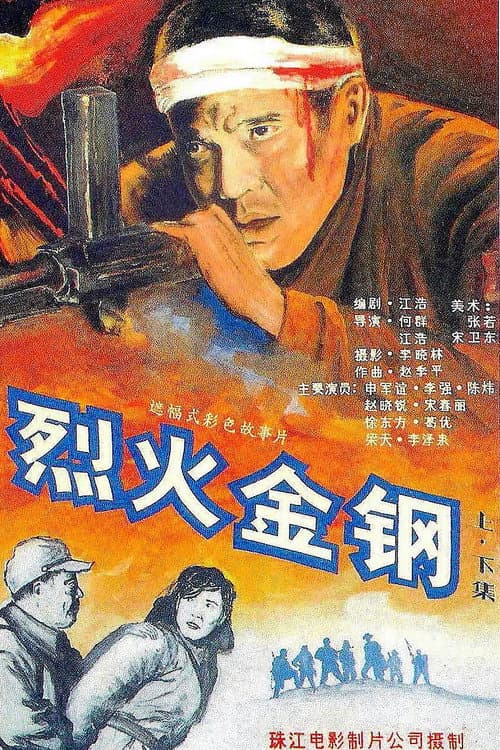 烈火金钢 afişi