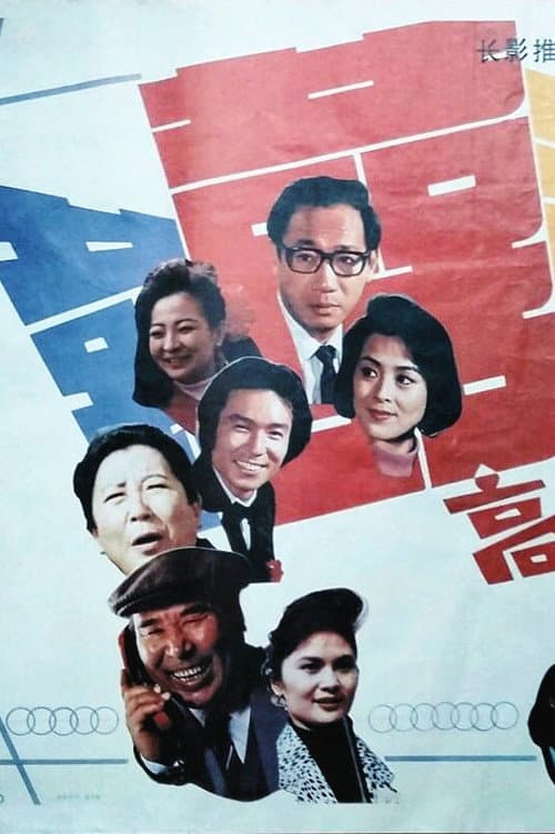 高朋满座 afişi
