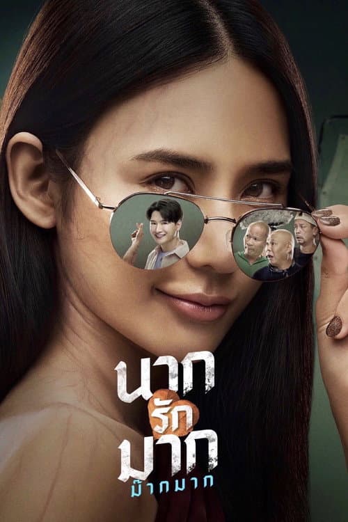 นากรักมาก ม๊ากมาก afişi