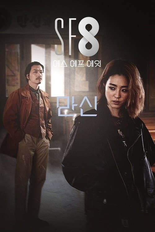 만신 afişi