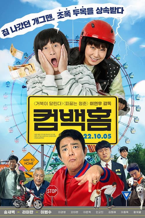 컴백홈 afişi