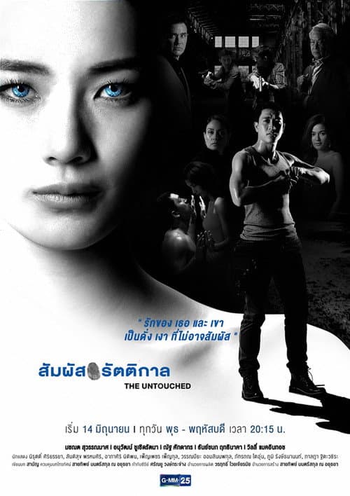 สัมผัสรัตติกาล afişi