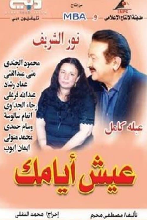 عيش أيامك afişi