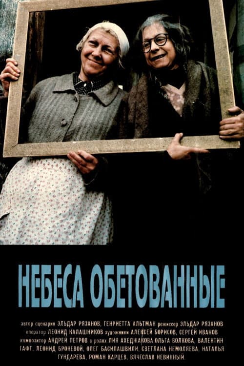 Небеса обетованные afişi