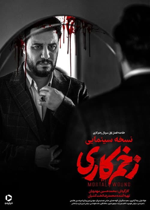 زخم کاری - نسخه سینمایی afişi