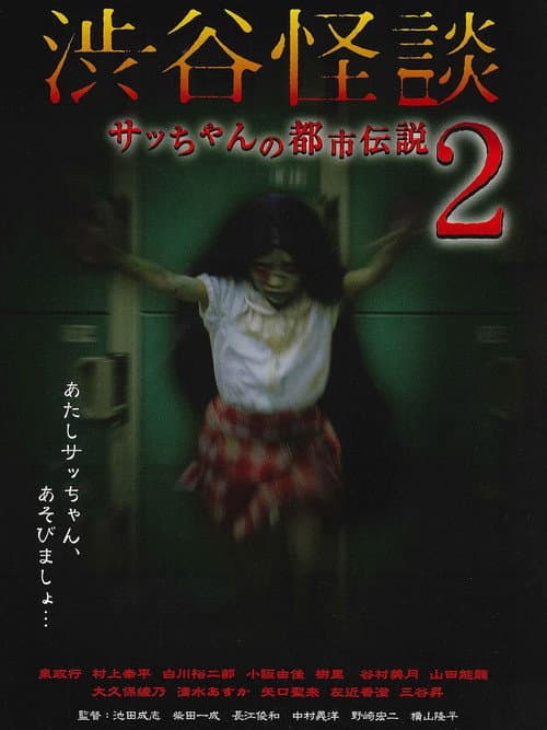 渋谷怪談 サッちゃんの都市伝説2 afişi