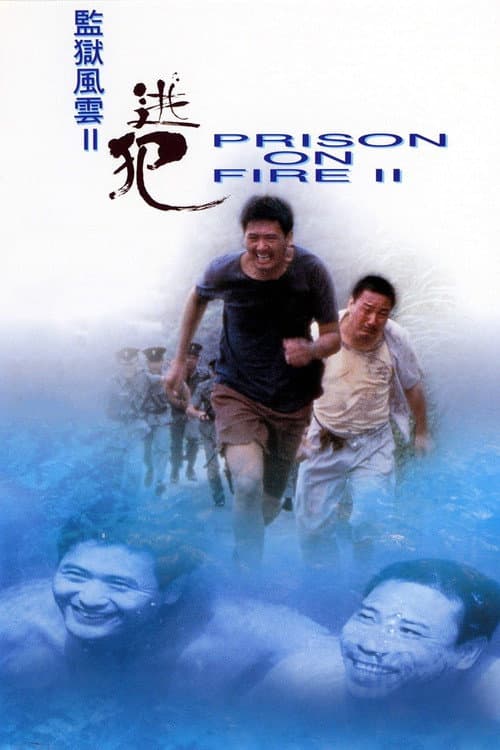 監獄風雲II逃犯 afişi