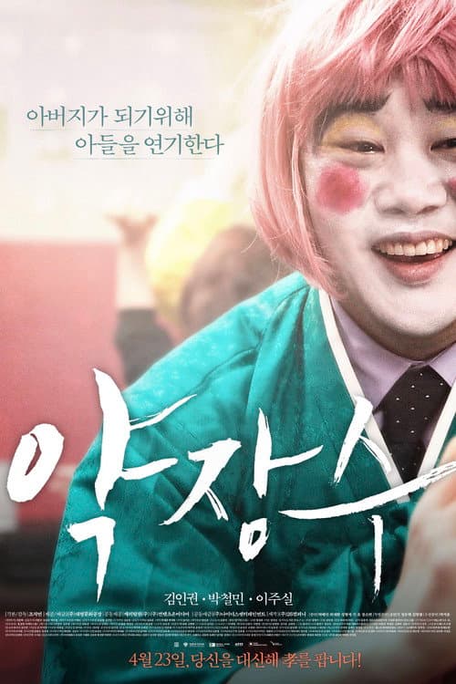 약장수 afişi