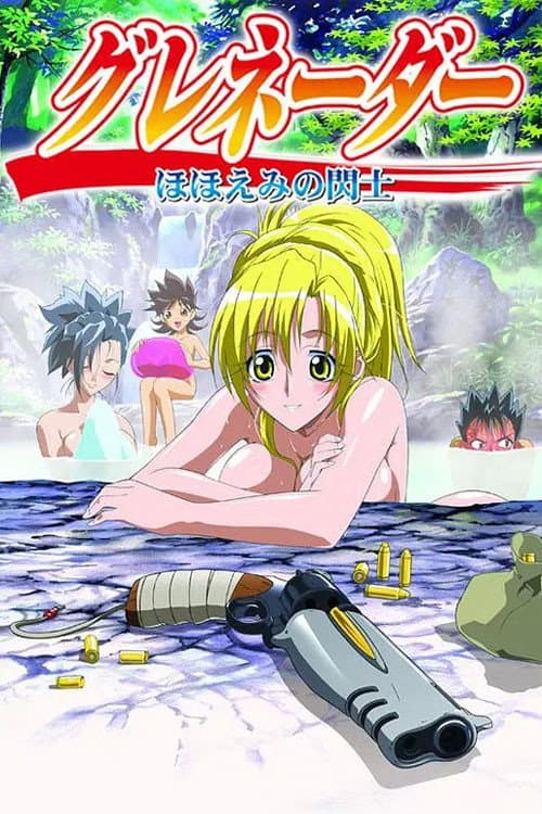 グレネーダー　～ほほえみの閃士～ afişi