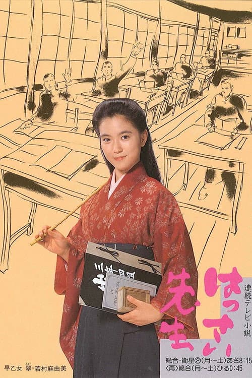 はっさい先生 afişi