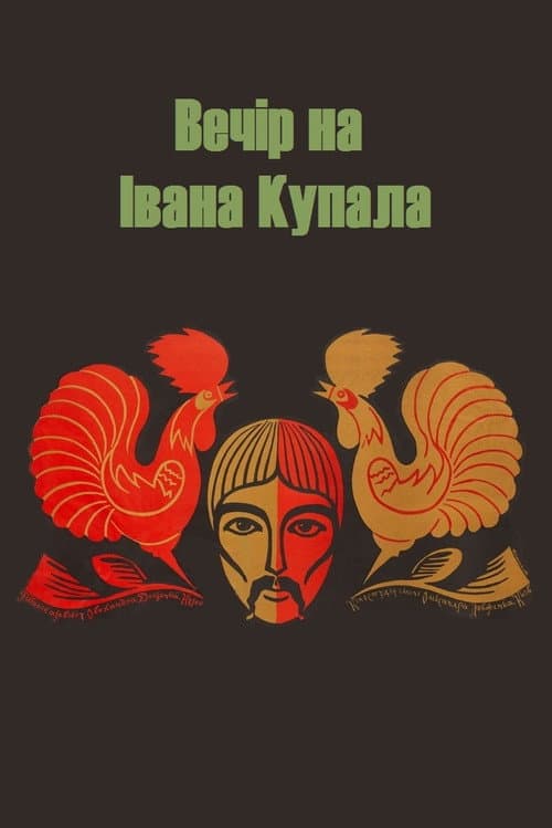 Вечір на Івана Купала afişi