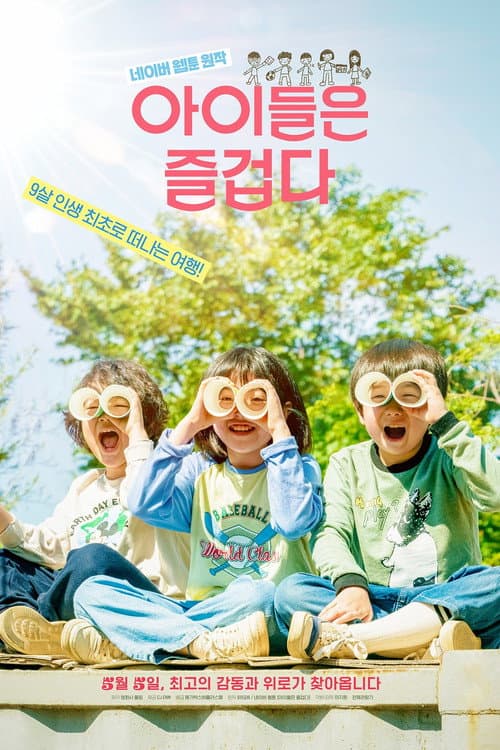 아이들은 즐겁다 afişi
