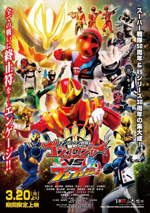 ナンバーワン戦隊ゴジュウジャーVSブンブンジャー afişi