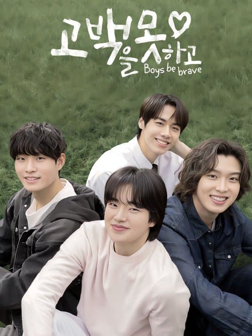 고백을 못하고 afişi