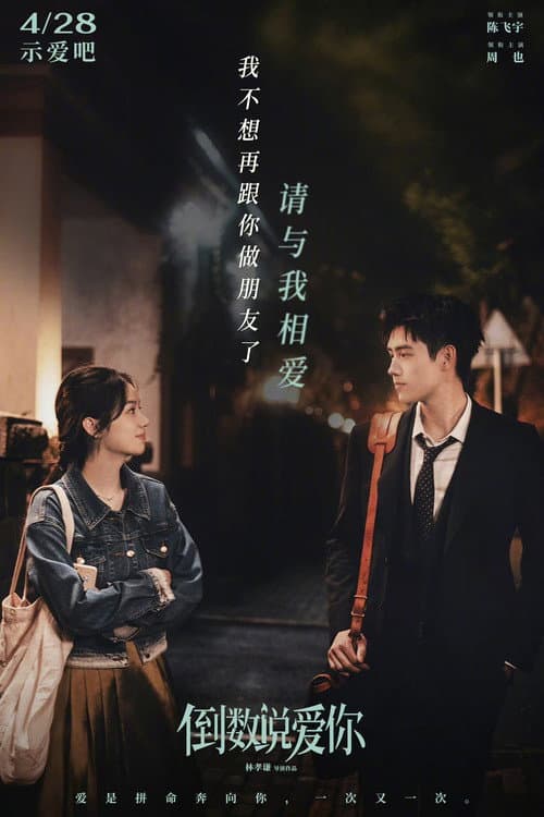 倒数说爱你 afişi