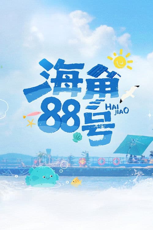 海角88号 afişi