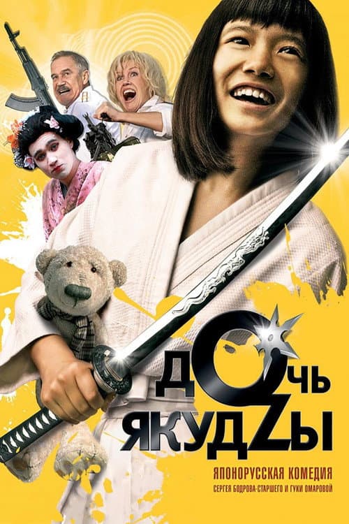 Дочь Якудзы afişi