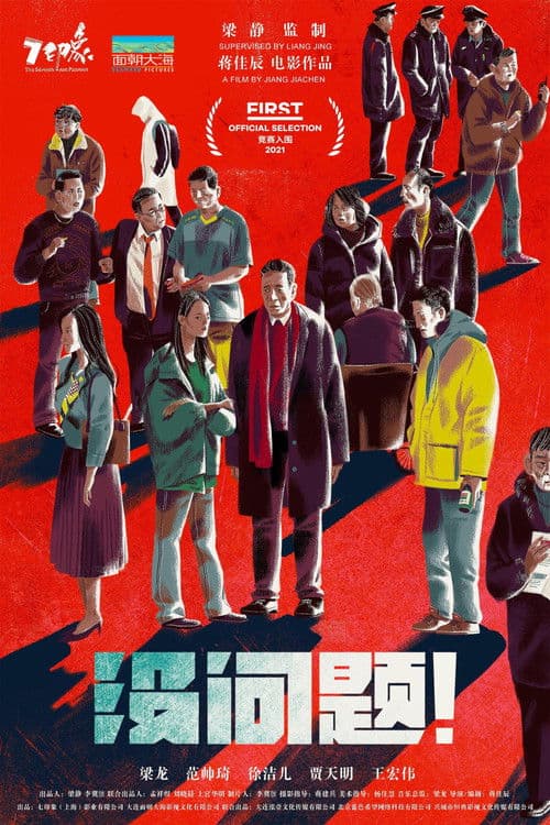 没问题 afişi