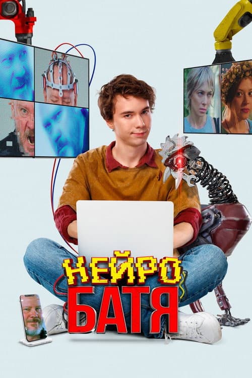Нейробатя afişi