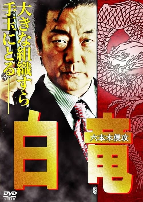 白竜8　～六本木侵攻～ afişi