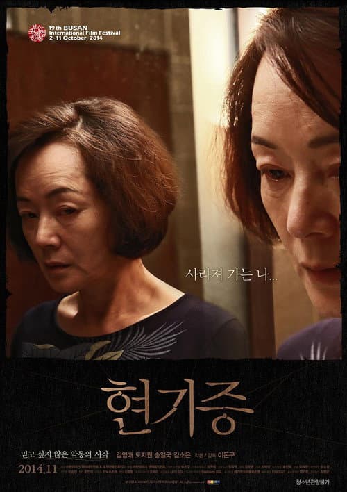 현기증 afişi