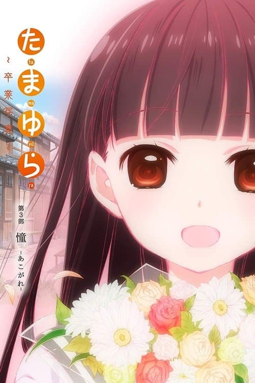 たまゆら～卒業写真～ 第3部 憧-あこがれ- afişi