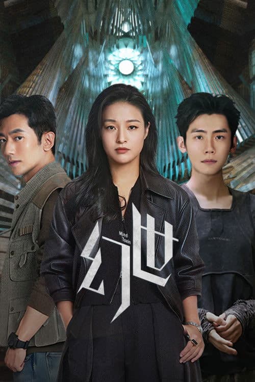 幻世 afişi