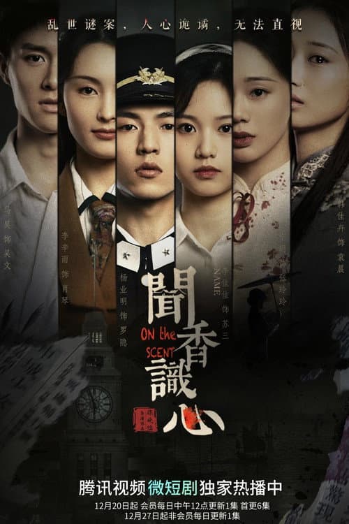 闻香识心 afişi