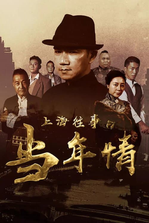 上海往事之当年情 afişi