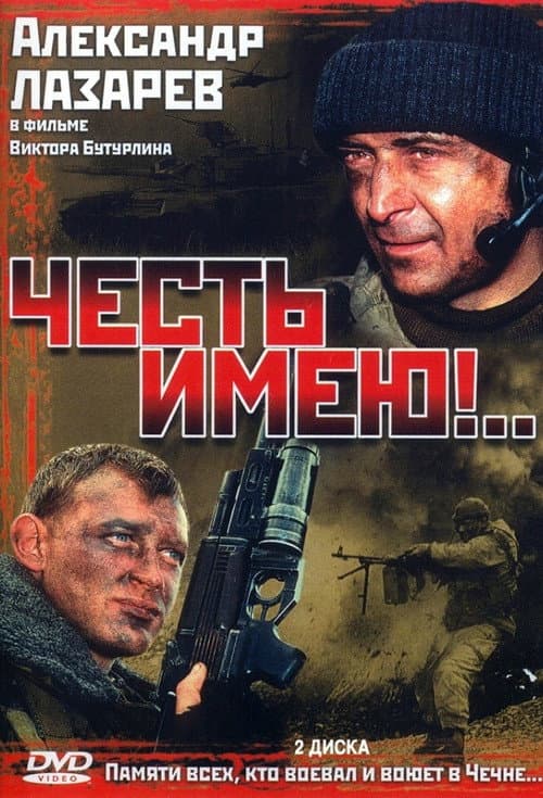 Честь имею afişi