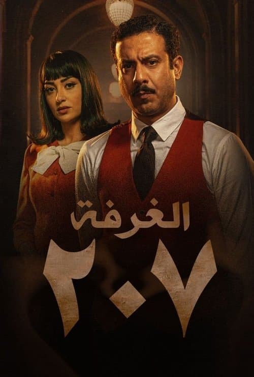 الغرفة 207 afişi
