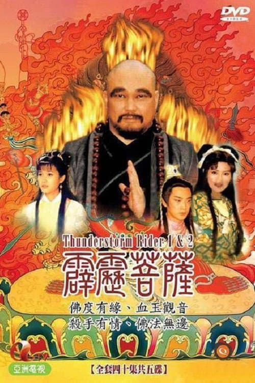 霹雳菩萨 afişi