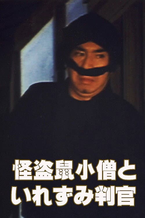 怪盗鼠小僧といれずみ判官 afişi