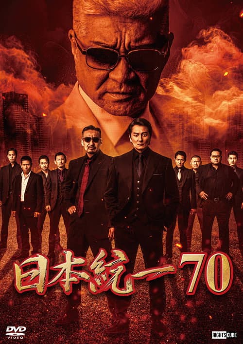 日本統一７０ afişi