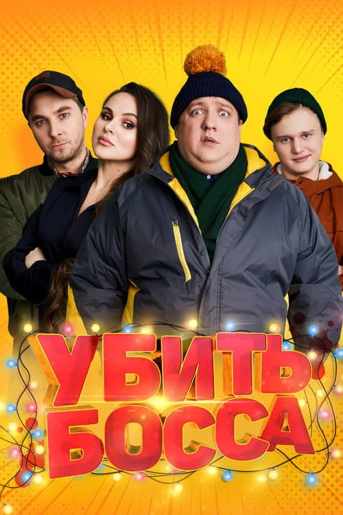 Убить босса afişi