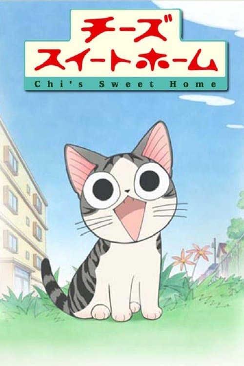 チーズスイートホーム afişi