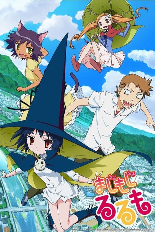 まじもじるるも afişi