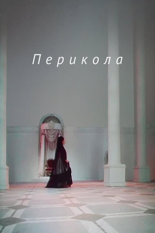 Перикола afişi