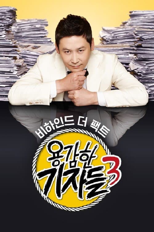 용감한 기자들 afişi