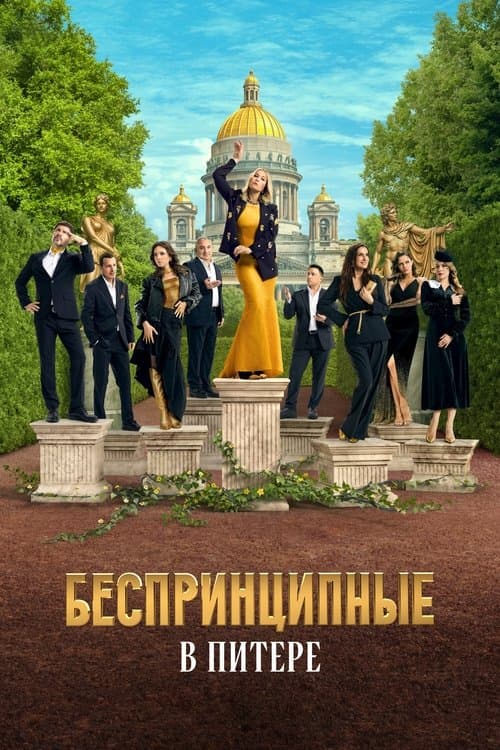 Беспринципные в Питере afişi