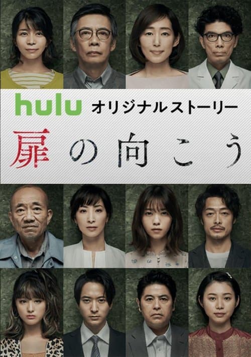 あなたの番です 扉の向こう afişi
