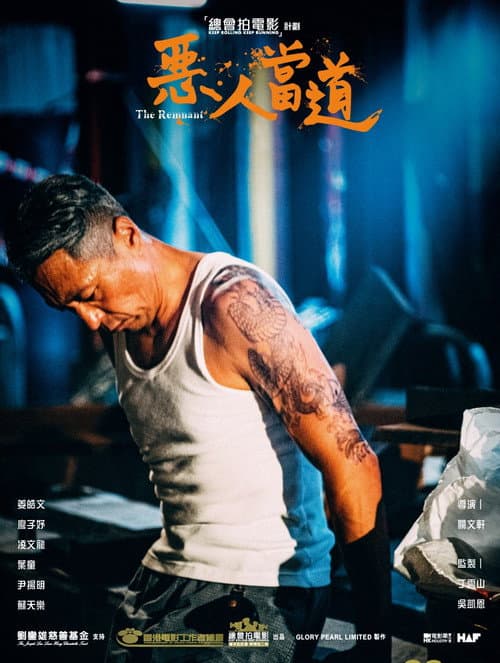 惡人當道 afişi