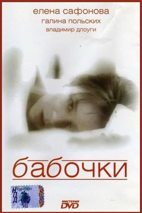 Бабочки afişi