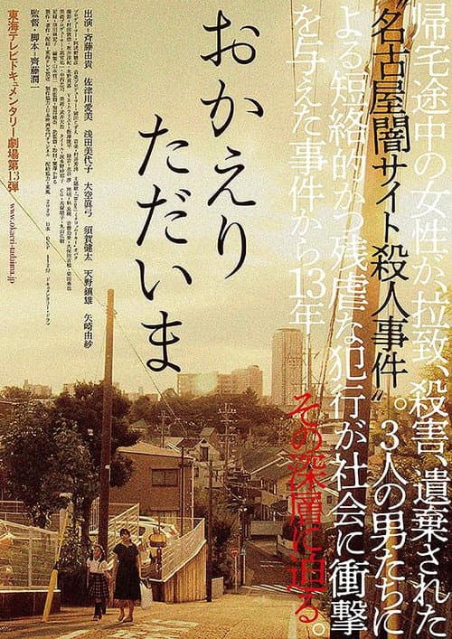 おかえり　ただいま afişi