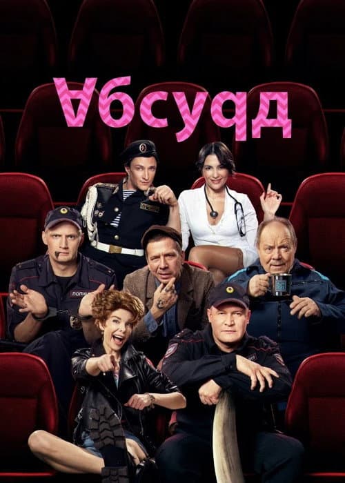 Абсурд afişi
