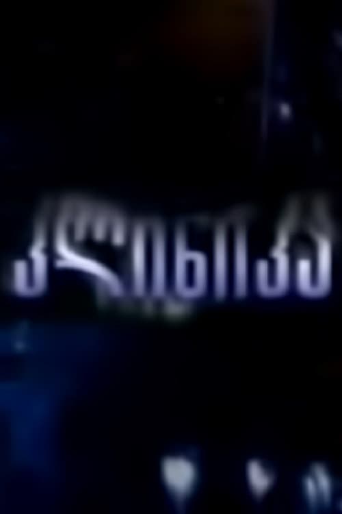 კლინიკა afişi