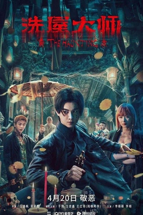 洗屋大师 afişi